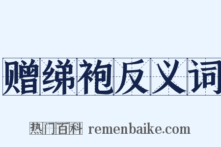 赠绨袍反义词是什么意思的图片